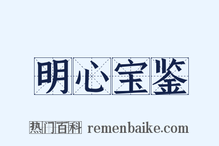 明心宝鉴是什么意思的图片